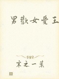 男欢女爱王霞