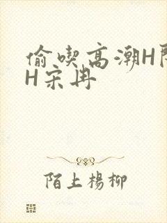 偷吃高潮H闺蜜H宋冉