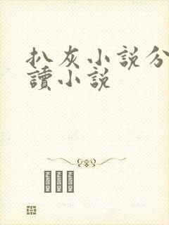 扒灰小说分节阅读小说