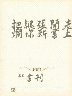 把腿张开老子臊烂你新书上架感言