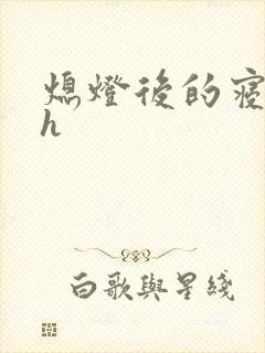 熄灯后的寝室ph