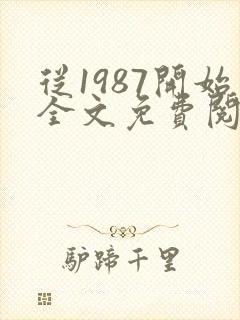 从1987开始全文免费阅读