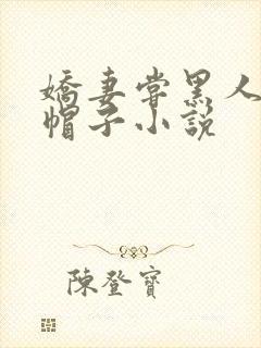 娇妻尝黑人的绿帽子小说