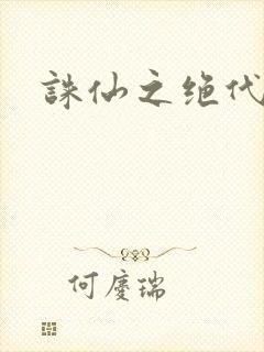 诛仙之绝代剑仙