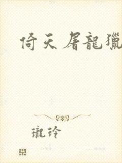 倚天屠龙猎艳记