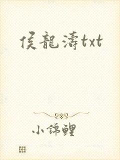 侯龙涛txt