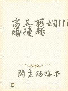 商且联姻11h婚后趣