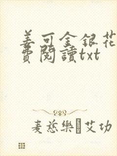 姜可金银花露免费阅读txt