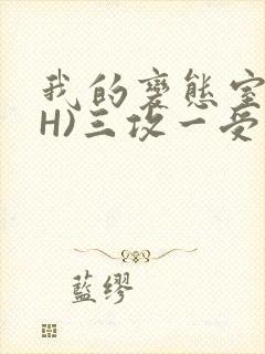 我的变态室友(H)三攻一受