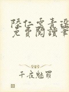 陆仁云青瑶全文免费阅读笔趣阁