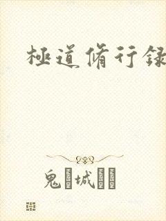极道修行录