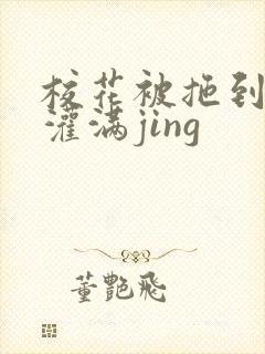 校花被拖到公厕灌满jing