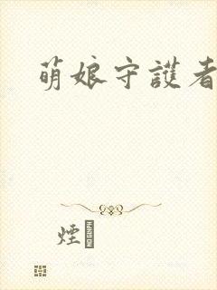 萌娘守护者