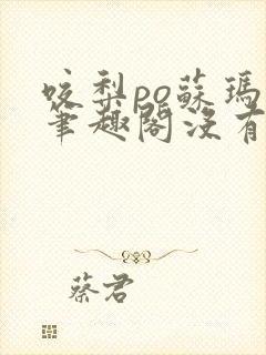 咬梨po苏玛丽笔趣阁没有拼音