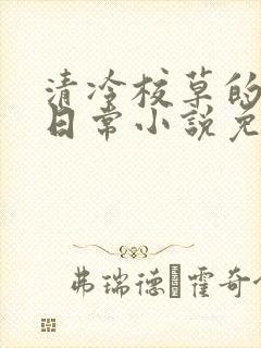 清冷校草的堕落日常小说免费阅读