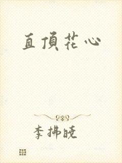 直顶花心