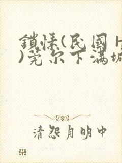 锁愫(民国 H)莞尔下满城风絮