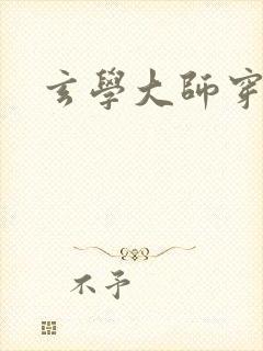 玄学大师穿七零