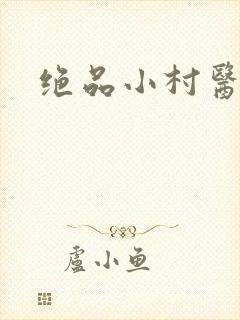 绝品小村医