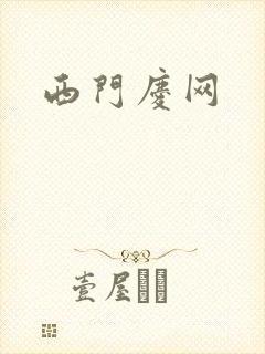 西门庆网
