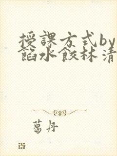 授课方式by肉馅水饺林清