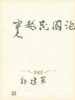 穿越民国泡尽美人