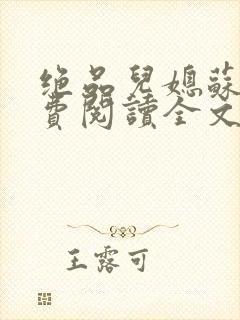 绝品儿媳苏暖免费阅读全文