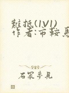 难抵(1V1)作者:市鞍马