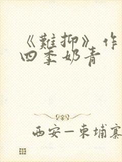 《难抑》作者:四季奶青