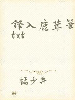 锋入鹿茸笔趣阁txt