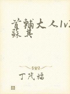 首辅大人1v2苏其