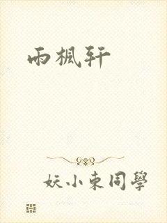 雨枫轩