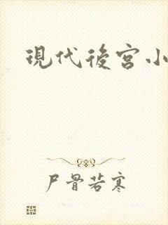 现代后宫小说