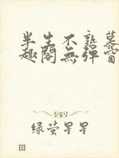 半生不熟慕吱笔趣阁无弹窗