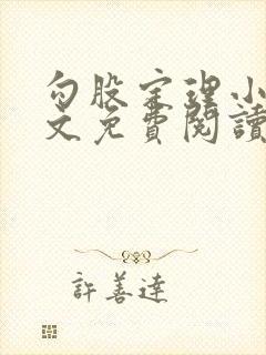 勾股定理小说全文免费阅读无弹窗笔趣阁