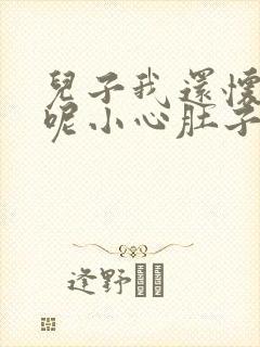 儿子我还怀着孕呢小心肚子