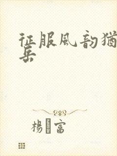 征服风韵犹存的岳