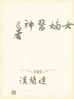 《神医嫡女》作者