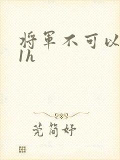 将军不可以1v1h