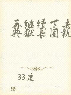 再继续下去不行典狱长固执漫画