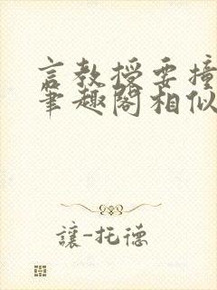 言教授要撞坏了笔趣阁相似的小说