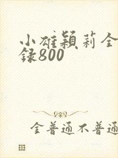 小雄颖莉全文目录800