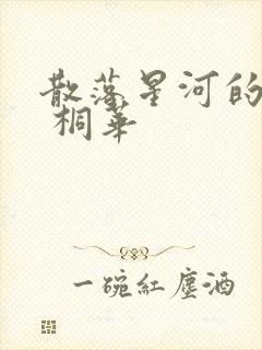 散落星河的记忆 桐华