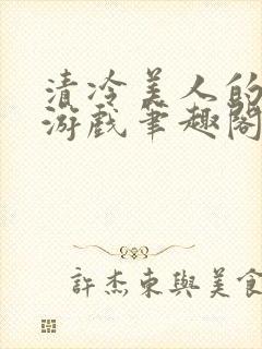 清冷美人的神奇游戏笔趣阁