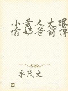 小黄人大眼萌神偷奶爸前传