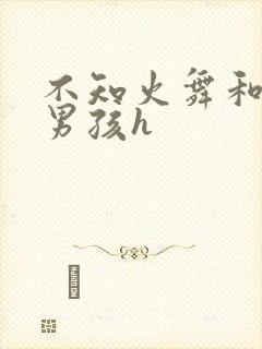 不知火舞和3小男孩h