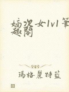 嫡次女1v1笔趣阁