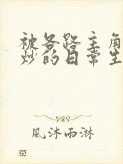被各路主角们爆炒的日常生活