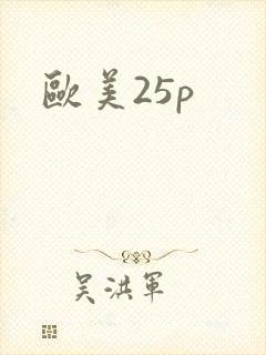 欧美25p