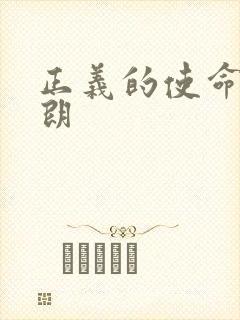 正义的使命厉元朗